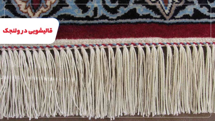 ریشه‌بافی در محل یا کارگاه قالیشویی ولنجک